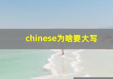 chinese为啥要大写