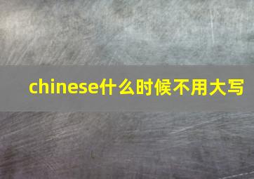 chinese什么时候不用大写