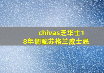 chivas芝华士18年调配苏格兰威士忌