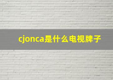 cjonca是什么电视牌子