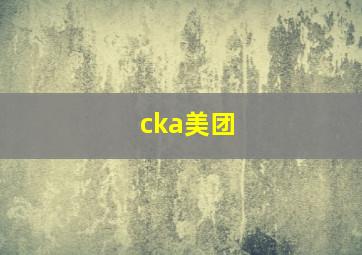 cka美团