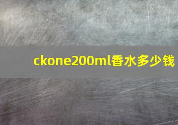 ckone200ml香水多少钱