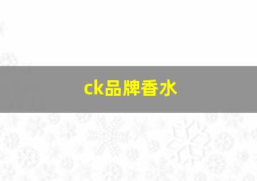 ck品牌香水