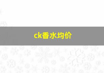 ck香水均价