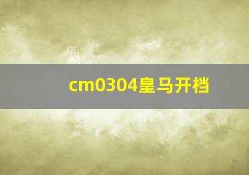 cm0304皇马开档