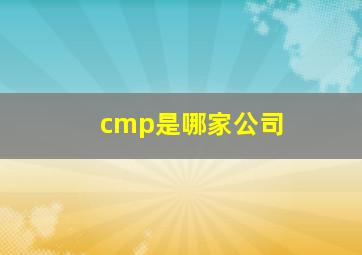 cmp是哪家公司