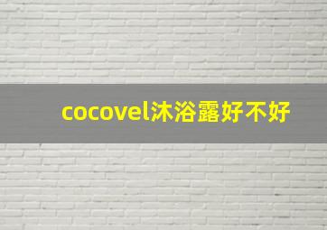 cocovel沐浴露好不好