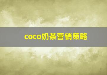 coco奶茶营销策略