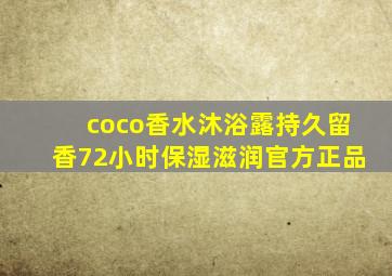 coco香水沐浴露持久留香72小时保湿滋润官方正品