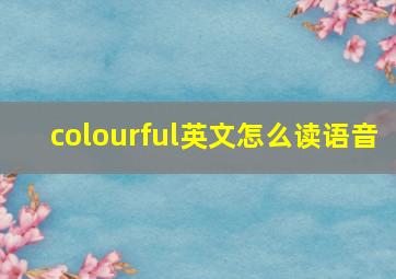 colourful英文怎么读语音