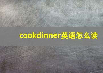 cookdinner英语怎么读