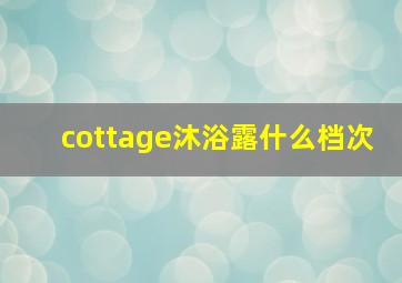 cottage沐浴露什么档次