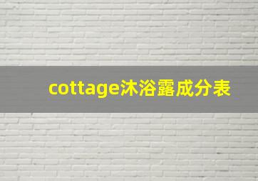 cottage沐浴露成分表