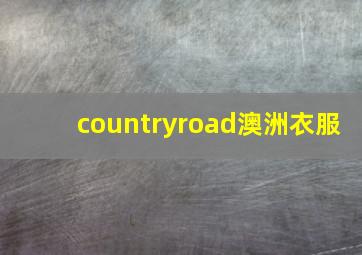 countryroad澳洲衣服