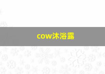 cow沐浴露