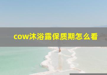 cow沐浴露保质期怎么看