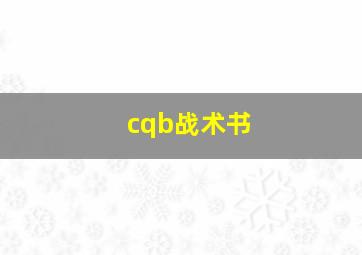 cqb战术书