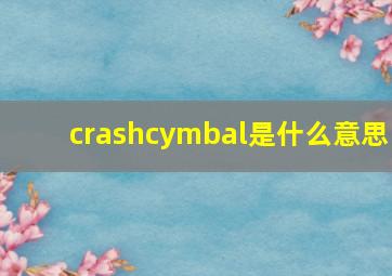 crashcymbal是什么意思