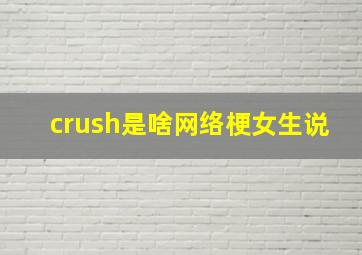 crush是啥网络梗女生说