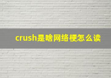 crush是啥网络梗怎么读