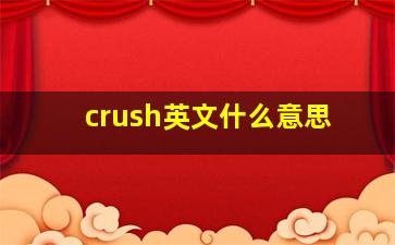 crush英文什么意思