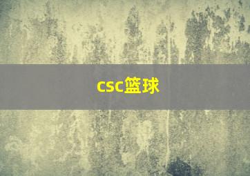 csc篮球