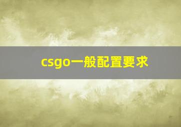 csgo一般配置要求