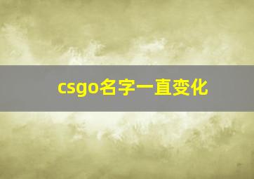 csgo名字一直变化