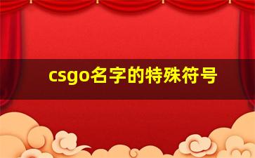 csgo名字的特殊符号