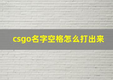 csgo名字空格怎么打出来