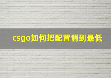 csgo如何把配置调到最低