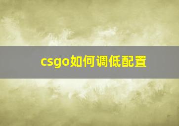 csgo如何调低配置