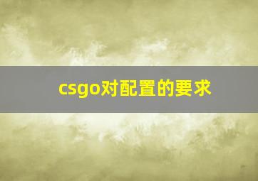 csgo对配置的要求