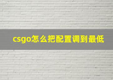 csgo怎么把配置调到最低