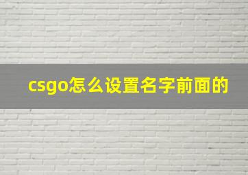 csgo怎么设置名字前面的