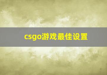 csgo游戏最佳设置