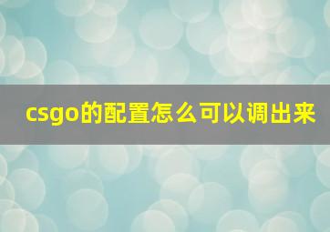 csgo的配置怎么可以调出来