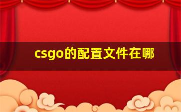 csgo的配置文件在哪