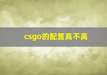 csgo的配置高不高