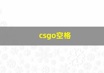 csgo空格