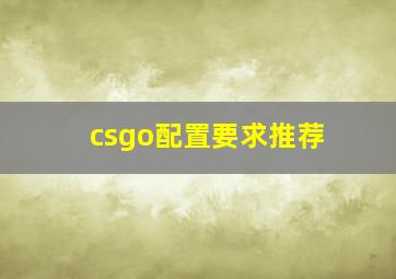 csgo配置要求推荐