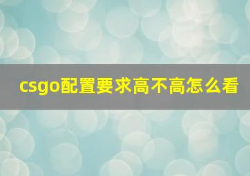 csgo配置要求高不高怎么看