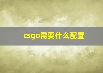 csgo需要什么配置