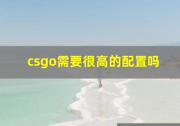 csgo需要很高的配置吗