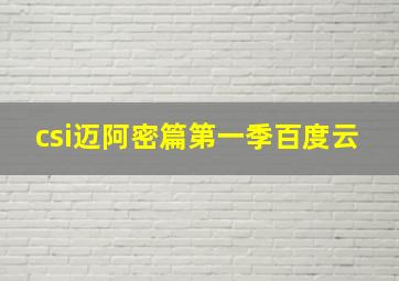 csi迈阿密篇第一季百度云