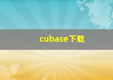 cubase下载