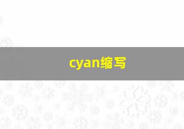 cyan缩写