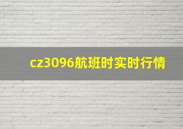 cz3096航班时实时行情