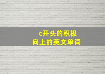 c开头的积极向上的英文单词