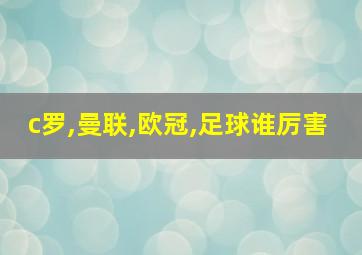 c罗,曼联,欧冠,足球谁厉害